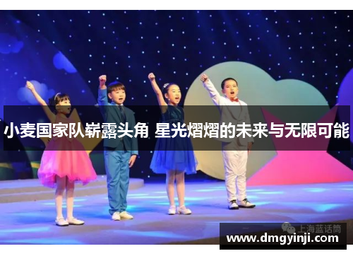 小麦国家队崭露头角 星光熠熠的未来与无限可能