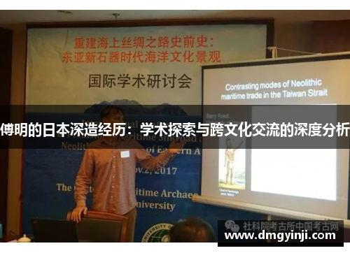 傅明的日本深造经历：学术探索与跨文化交流的深度分析