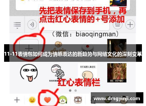 11-11表情包如何成为情感表达的新趋势与网络文化的深刻变革
