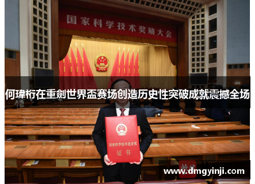 何瑋桁在重劍世界盃赛场创造历史性突破成就震撼全场 何瑋桁在重劍世界盃赛场创造历史性突破成就震撼全场