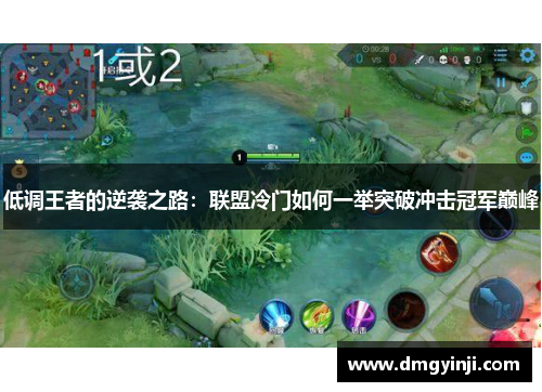 低调王者的逆袭之路：联盟冷门如何一举突破冲击冠军巅峰