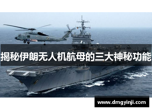 揭秘伊朗无人机航母的三大神秘功能