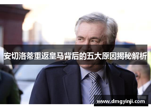 安切洛蒂重返皇马背后的五大原因揭秘解析