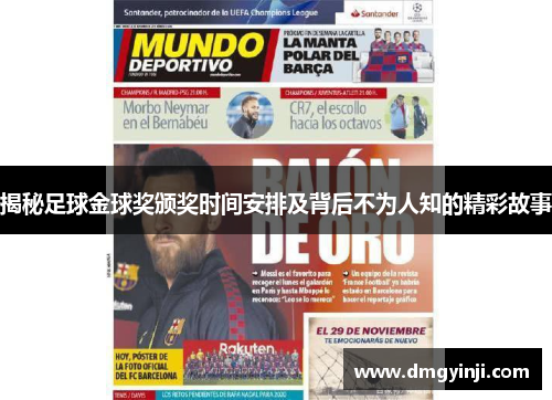 揭秘足球金球奖颁奖时间安排及背后不为人知的精彩故事