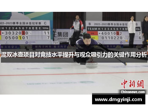 混双冰壶项目对竞技水平提升与观众吸引力的关键作用分析 混双冰壶项目对竞技水平提升与观众吸引力的关键作用分析