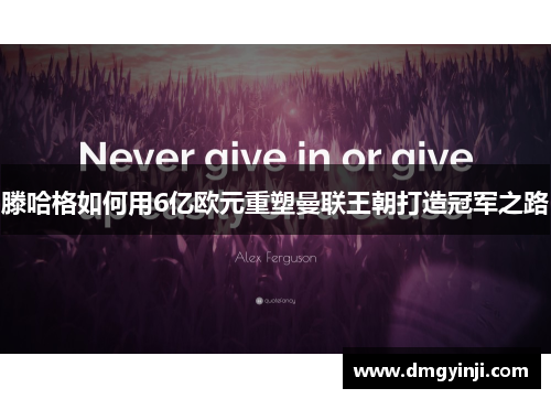 滕哈格如何用6亿欧元重塑曼联王朝打造冠军之路