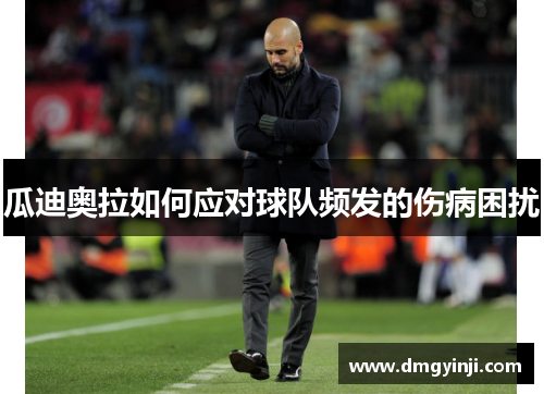 瓜迪奥拉如何应对球队频发的伤病困扰