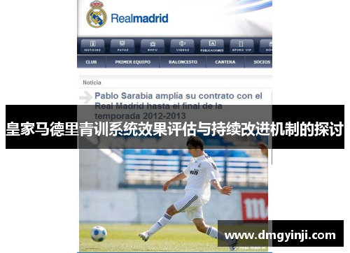 皇家马德里青训系统效果评估与持续改进机制的探讨 皇家马德里青训系统效果评估与持续改进机制的探讨
