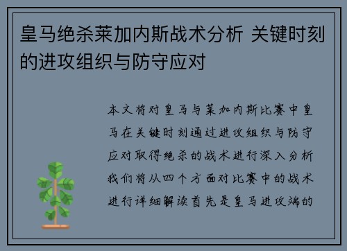 皇马绝杀莱加内斯战术分析 关键时刻的进攻组织与防守应对