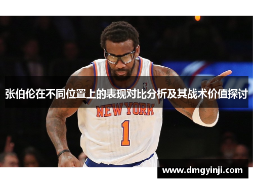 张伯伦在不同位置上的表现对比分析及其战术价值探讨