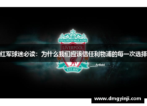 红军球迷必读：为什么我们应该信任利物浦的每一次选择