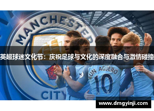 英超球迷文化节：庆祝足球与文化的深度融合与激情碰撞
