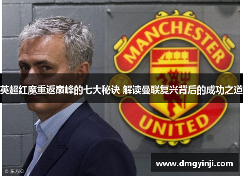 英超红魔重返巅峰的七大秘诀 解读曼联复兴背后的成功之道