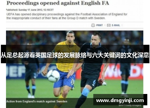 从足总起源看英国足球的发展脉络与六大关键词的文化深意 从足总起源看英国足球的发展脉络与六大关键词的文化深意