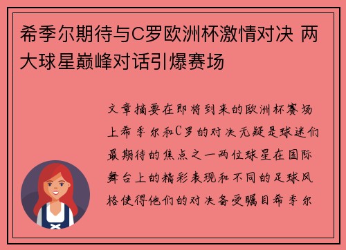 希季尔期待与C罗欧洲杯激情对决 两大球星巅峰对话引爆赛场