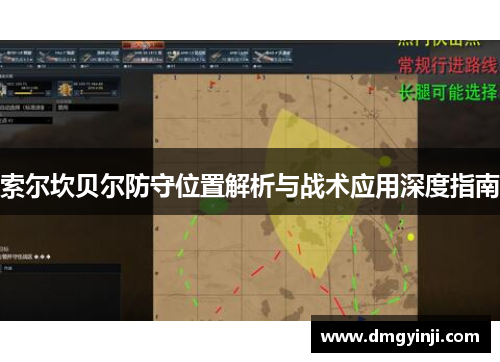 索尔坎贝尔防守位置解析与战术应用深度指南 索尔坎贝尔防守位置解析与战术应用深度指南