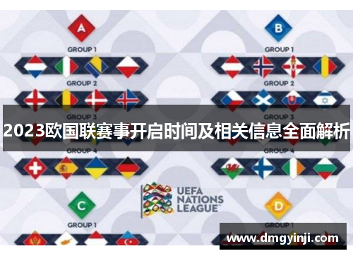 2023欧国联赛事开启时间及相关信息全面解析