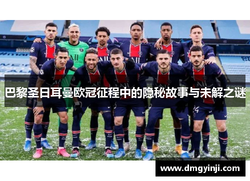 巴黎圣日耳曼欧冠征程中的隐秘故事与未解之谜