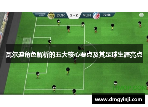 瓦尔迪角色解析的五大核心要点及其足球生涯亮点