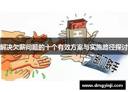 解决欠薪问题的十个有效方案与实施路径探讨