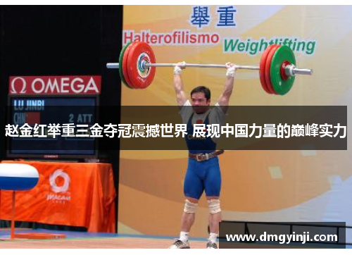 赵金红举重三金夺冠震撼世界 展现中国力量的巅峰实力
