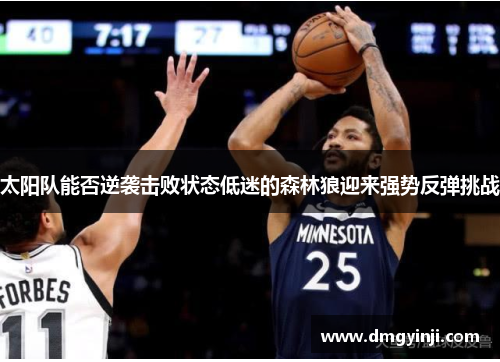 太阳队能否逆袭击败状态低迷的森林狼迎来强势反弹挑战