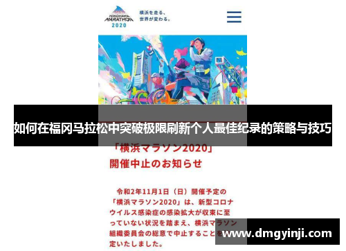 如何在福冈马拉松中突破极限刷新个人最佳纪录的策略与技巧