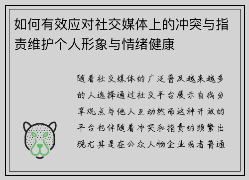 如何有效应对社交媒体上的冲突与指责维护个人形象与情绪健康