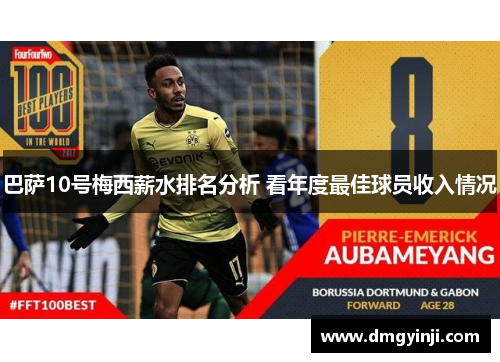 巴萨10号梅西薪水排名分析 看年度最佳球员收入情况