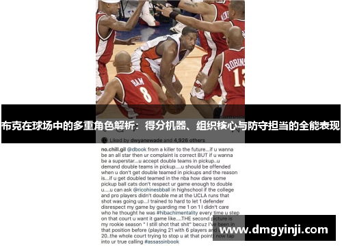 布克在球场中的多重角色解析：得分机器、组织核心与防守担当的全能表现