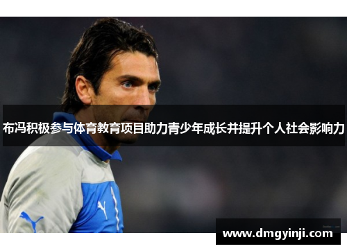 布冯积极参与体育教育项目助力青少年成长并提升个人社会影响力