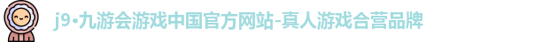 j9·九游会游戏中国官方网站-真人游戏合营品牌
